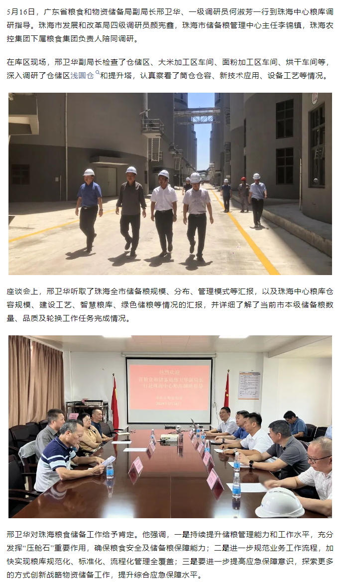 廣東省糧食和物資儲備局副局長邢衛華、一級調研員何淑芳一行到珠海中心糧庫調研指導.png