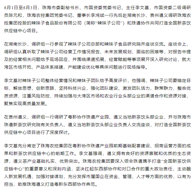 珠海市國資委領(lǐng)導(dǎo)一行調(diào)研辣妹子公司、珠遵協(xié)作共同打造全國新茶飲供應(yīng)鏈中心項(xiàng)目.png