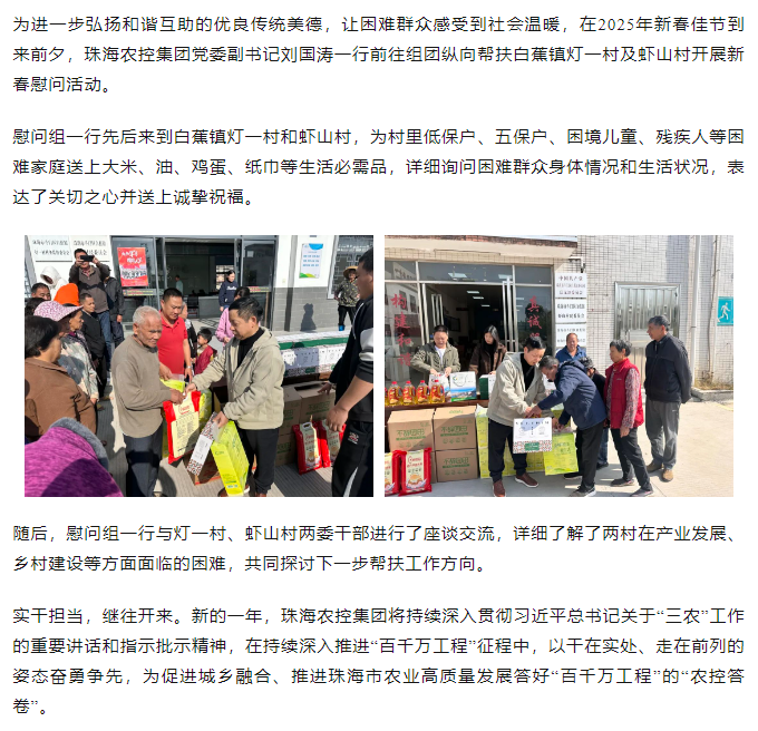 珠海農控集團走訪白蕉鎮燈一村、蝦山村開展新春慰問活動.png
