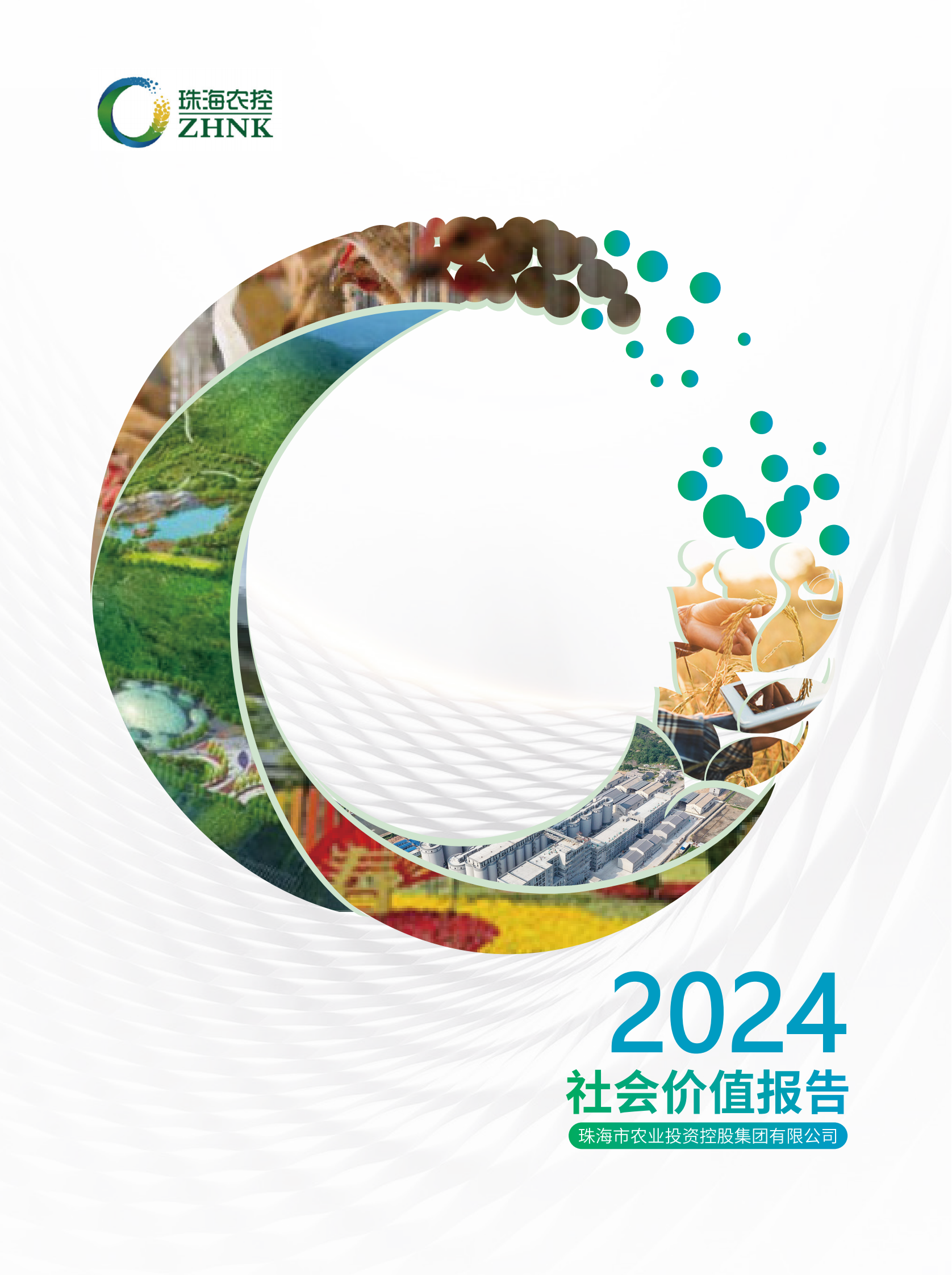 珠海農(nóng)控集團(tuán)2024年社會(huì)價(jià)值報(bào)告（全）_00.png